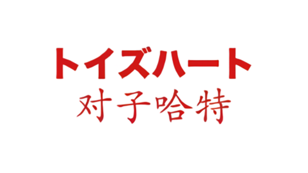 7_对子哈特_封面图