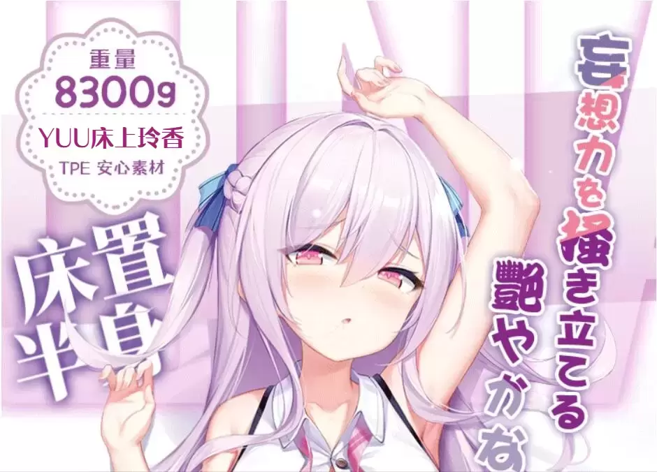半身名器+等身床单黄金组合的沉浸式体验-YUU床上玲香半身倒模测评-名器社