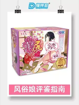 YUU宫花真实之尻名器倒模评测 – 大屁股-名器社