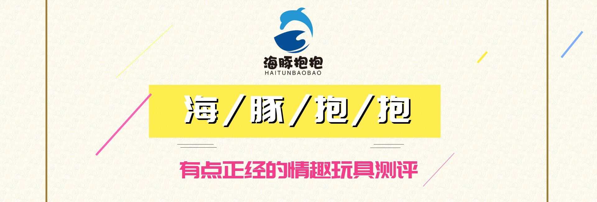 情趣玩具测评：【司沃康】爱寇穿戴跳蛋，海豚评分：8分-名器社