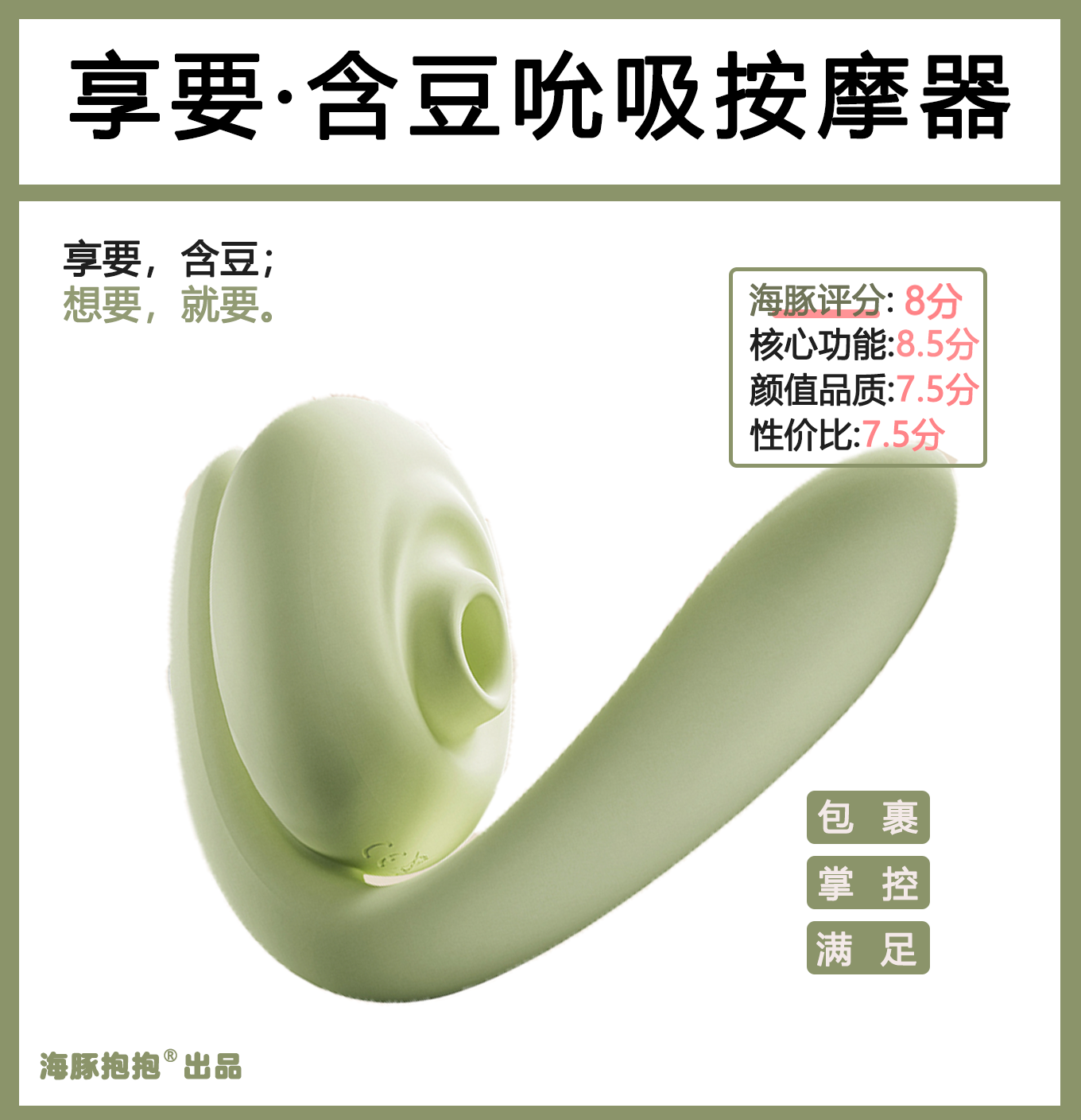 海豚抱抱情趣玩具测评：【享要】含豆吮吸按摩器； 海豚评分：81